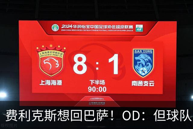 费利克斯想回巴萨！OD：但球队已没位置
