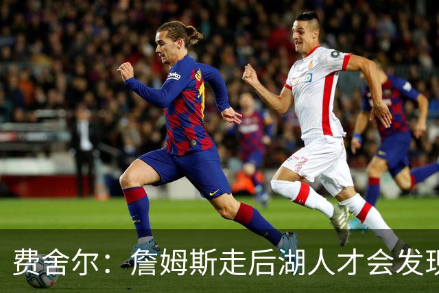 费舍尔：詹姆斯走后湖人才会发现 以前很多“子弹”都是他挡的