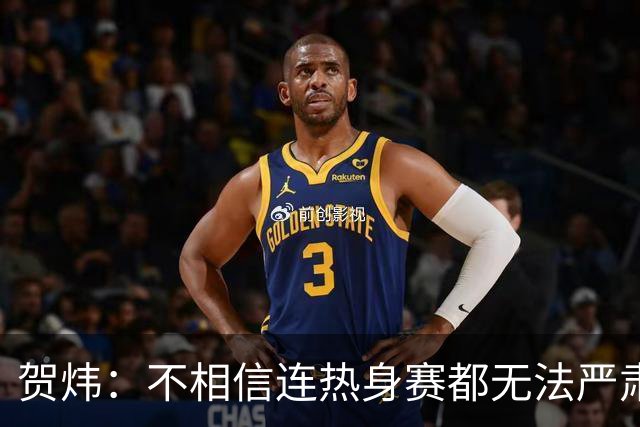 贺炜：不相信连热身赛都无法严肃对待的人，能打好巨大压力下战斗