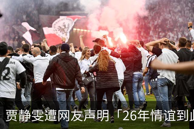贾静雯遭网友声明「26年情谊到此结束」 正式一切暂停工作协助