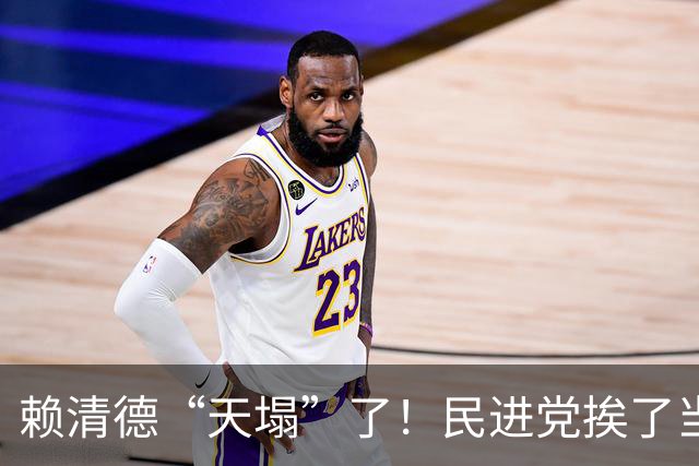 赖清德“天塌”了！民进党挨了当头一棒，美国要求台湾官员减少“访问”！