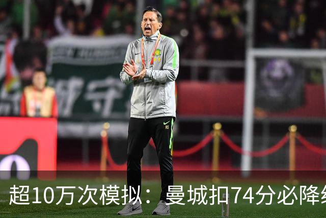 超10万次模拟：曼城扣74分必降级，40分概率超50%
