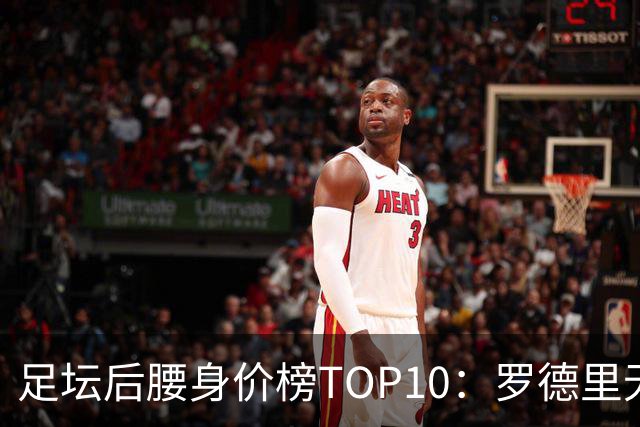 足坛后腰身价榜TOP10：罗德里无缘前十，英超7人上榜