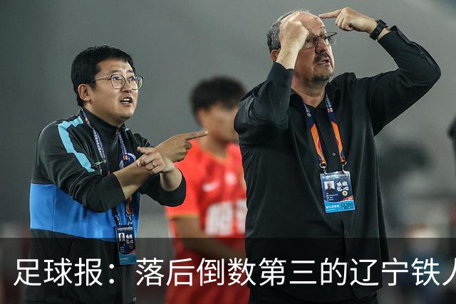 足球报：落后倒数第三的辽宁铁人4分，武汉三镇一只脚踏进中甲