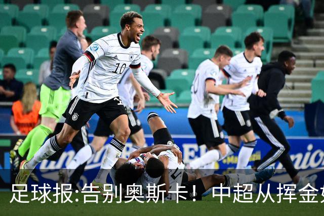 足球报:告别奥斯卡！中超从挥金如土到沙里淘金