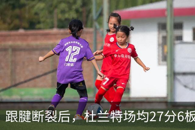 跟腱断裂后，杜兰特场均27分6板5助，当年的科比什么数据？
