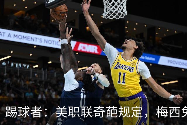 踢球者：美职联奇葩规定，梅西免于5黄停赛
