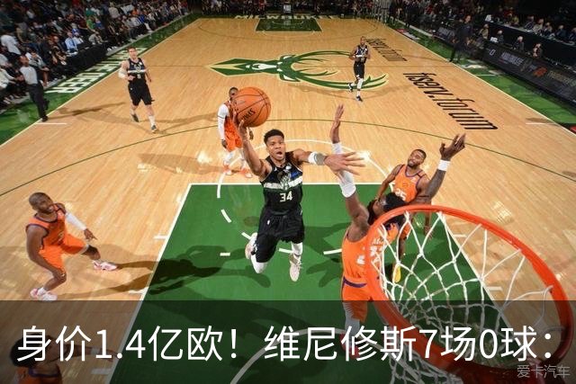身价1.4亿欧！维尼修斯7场0球：6项数据挂零 65分钟被换下 安帅失望