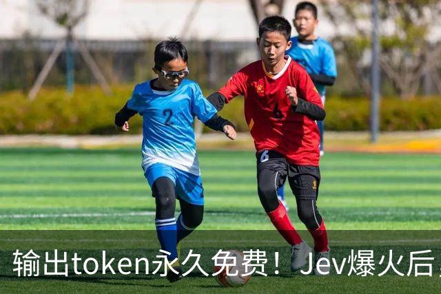 输出token永久免费！Jev爆火后，开源版也跟着火了
