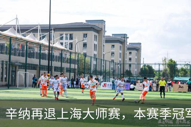 辛纳再退上海大师赛，本赛季冠军数仍领跑！