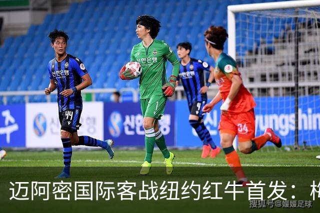 迈阿密国际客战纽约红牛首发：梅西替补，苏牙卡塞米罗德保罗先发