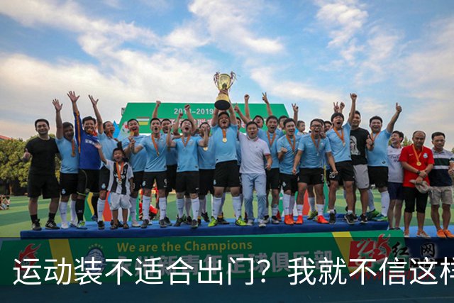 运动装不适合出门？我就不信这样展示有何不妥