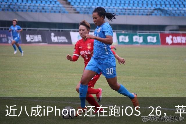 近八成iPhone还在跑iOS 26，苹果紧急修补已被利用漏洞