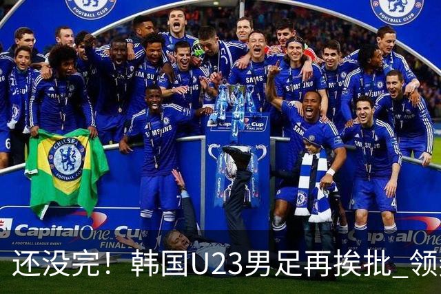 还没完！韩国U23男足再挨批 领奖时朝镜头吐舌头喊“喵”
