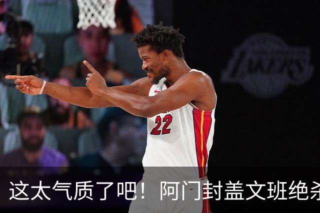 这太气质了吧！阿门封盖文班绝杀 杜兰特抱着阿门庆祝&表情无敌