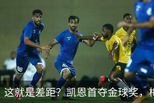 这就是差距？凯恩首夺金球奖，梅西才第五媒体专家犀利点出关键！