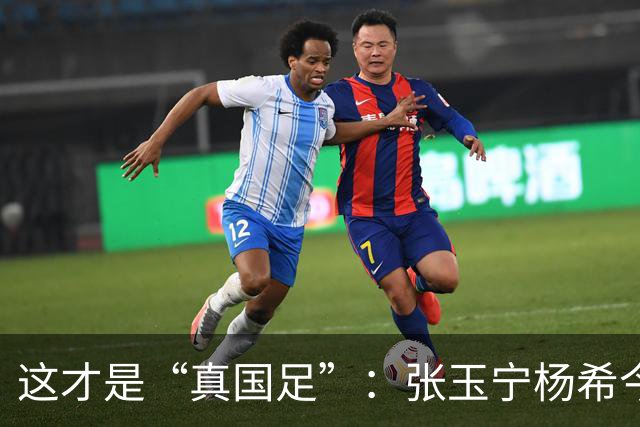 这才是“真国足”：张玉宁杨希今天2停球，昨晚多数国脚做不到！