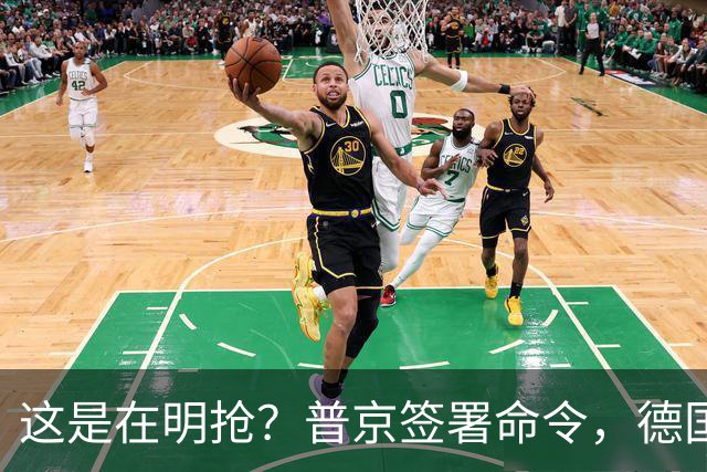 这是在明抢？普京签署命令，德国企业在俄资产，被强行接管！