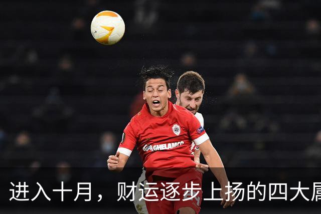 进入十月，财运逐步上扬的四大属相