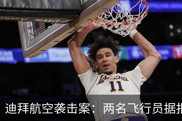 迪拜航空袭击案：两名飞行员据报被拘留