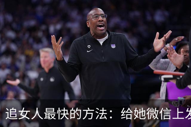 追女人最快的方法：给她微信上发一条“我喜欢你”
