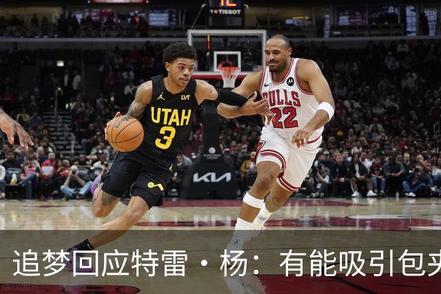 追梦回应特雷·杨：有能吸引包夹的队友也不意味着就能轻松赢球