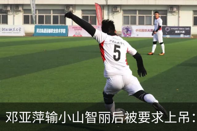 邓亚萍输小山智丽后被要求上吊：她满口吆西，国人无法忍受输日本
