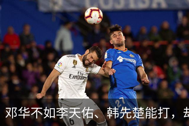 邓华不如李天佑、韩先楚能打，却能当上兵团司令，原因就一个字：稳