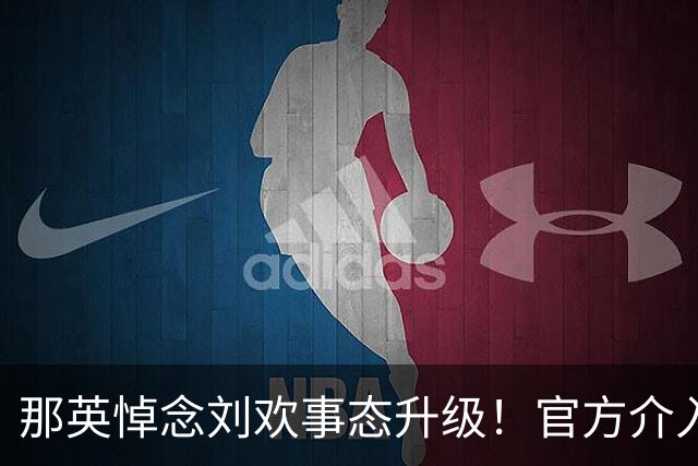 那英悼念刘欢事态升级！官方介入，荒谬的事出现，恐步入郭德纲后尘