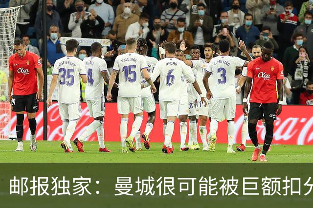 邮报独家：曼城很可能被巨额扣分确保降级，至少在英冠停留两赛季