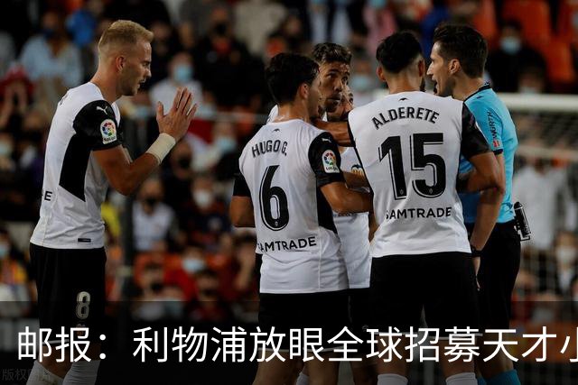 邮报：利物浦放眼全球招募天才小将，今年已引进布鲁赫曼斯等球员