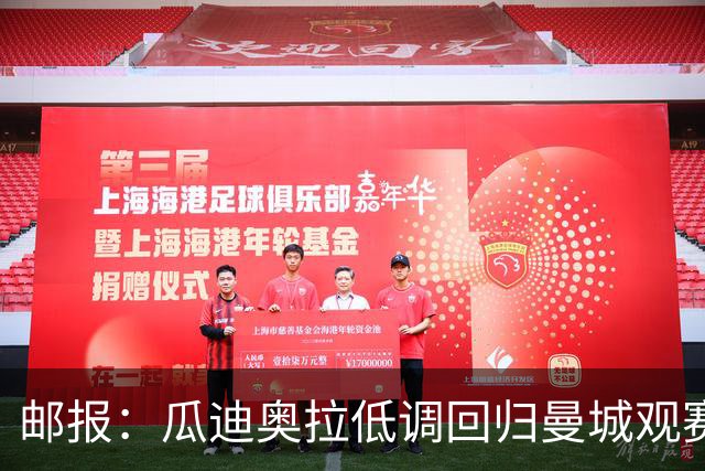 邮报：瓜迪奥拉低调回归曼城观赛，他不想抢风头也不想干扰球队