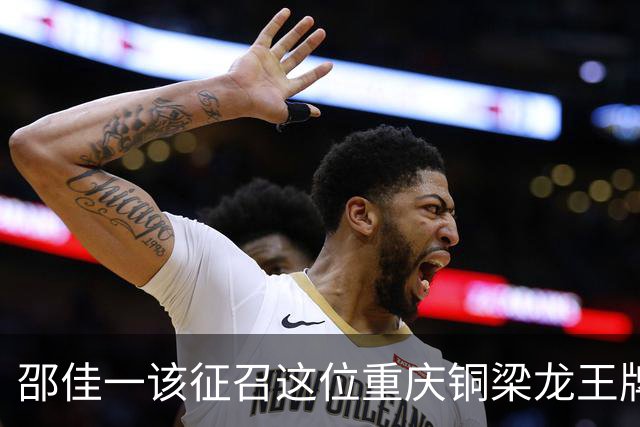 邵佳一该征召这位重庆铜梁龙王牌后腰进国足了，不比黄嘉辉差，本轮进球爆发。