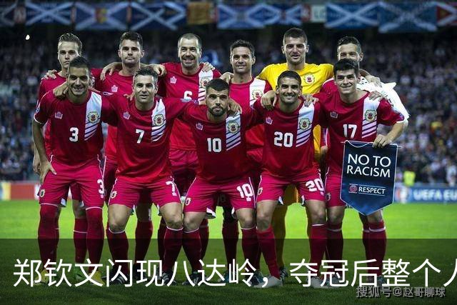 郑钦文闪现八达岭，夺冠后整个人神采奕奕，身穿白裙副乳太明显