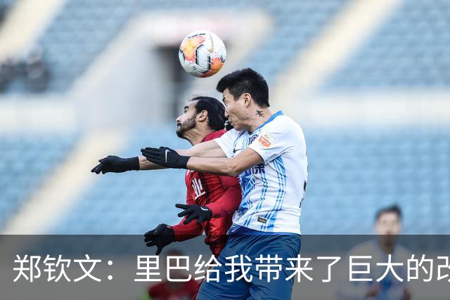 郑钦文：里巴给我带来了巨大的改变，最低谷时是他把我拉出来