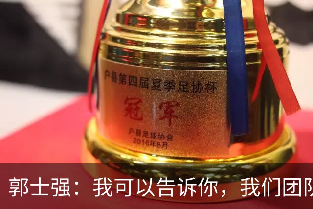 郭士强：我可以告诉你，我们团队很辛苦 媒体人反驳：南辕北辙更吓人
