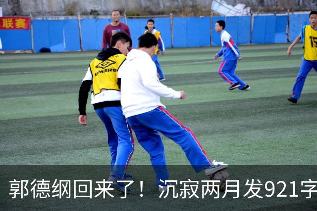 郭德纲回来了！沉寂两月发921字长文，网友：试试水而已