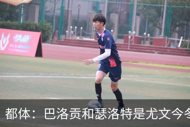 都体：巴洛贡和瑟洛特是尤文今冬补强锋线的重点考察目标