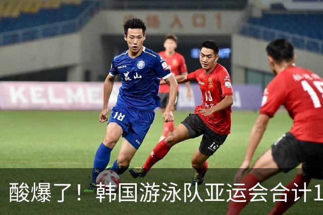 酸爆了！韩国游泳队亚运会合计1金6银，惊呼中国张展硕独揽7金太疯狂