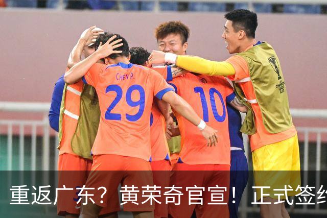 重返广东？黄荣奇官宣！正式签约，1年合同，曾为徐杰出头被处罚