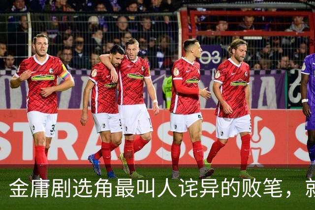 金庸剧选角最叫人诧异的败笔，就是让24岁的翁美玲演黄蓉