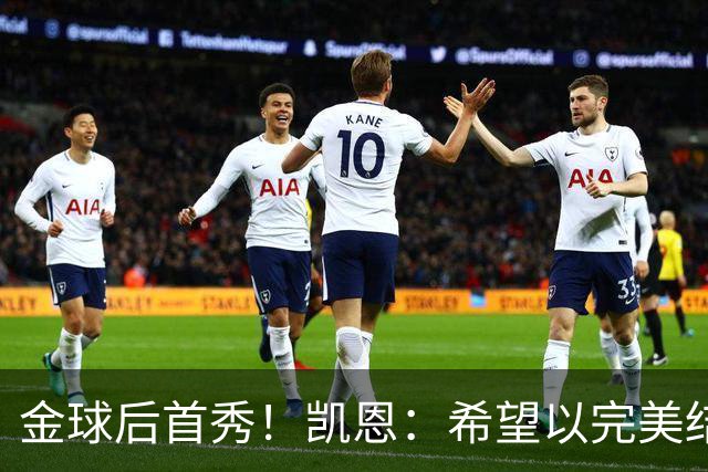 金球后首秀！凯恩：希望以完美结果结束这周，战多特是最重要比赛