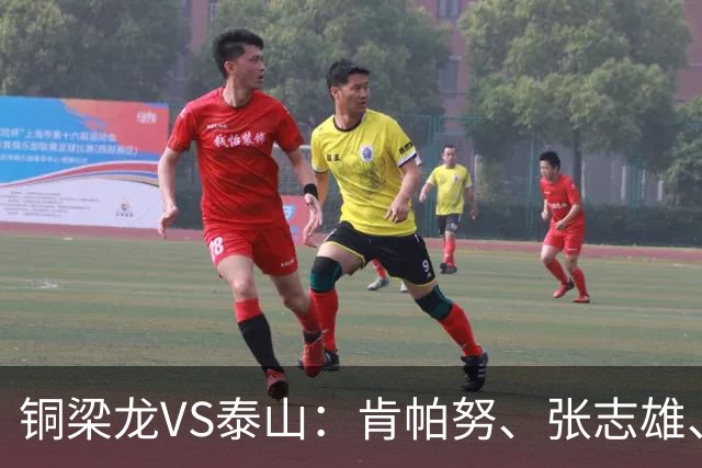 铜梁龙VS泰山：肯帕努、张志雄、王大雷、依木兰先发向余望替补