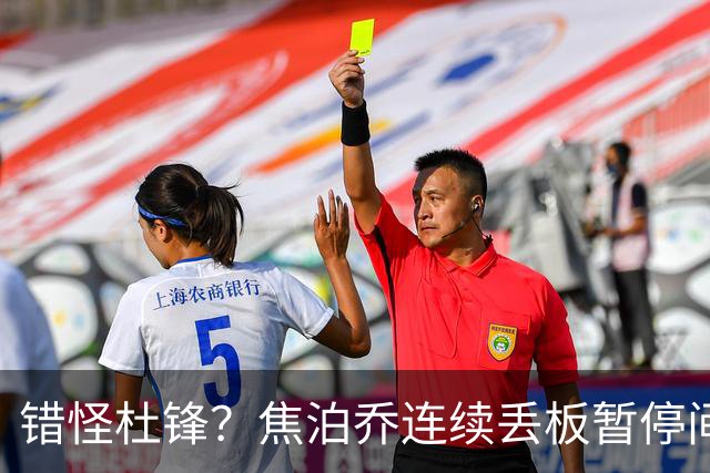 错怪杜锋？焦泊乔连续丢板暂停间歇遭广东新任主帅大骂