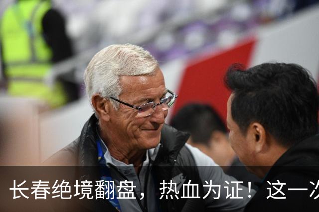 长春绝境翻盘，热血为证！这一次，我们赢了！