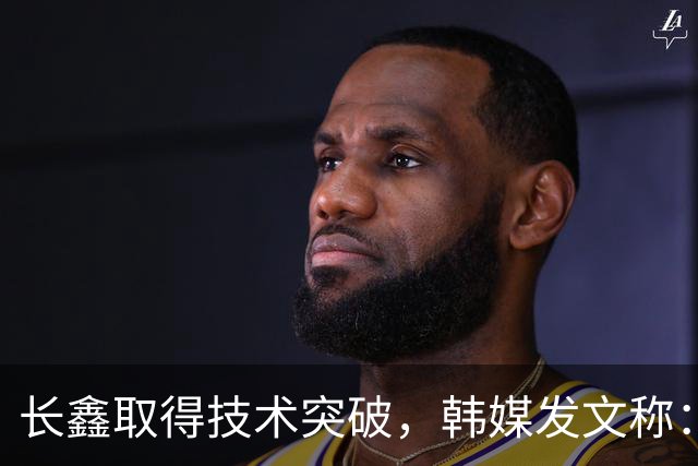 长鑫取得技术突破，韩媒发文称：韩国靠内存赚大钱的好日子不多了，地位岌岌可危。马斯克则表示到2028年，中国就大量制造内存