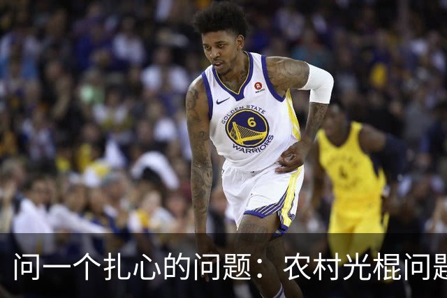 问一个扎心的问题：农村光棍问题还要不要解决，怎么解决？