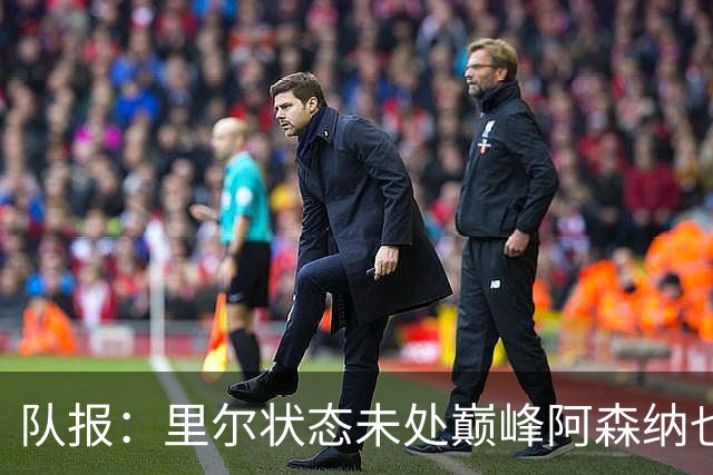 队报：里尔状态未处巅峰阿森纳也不例外，老将吉鲁有望首发战旧主