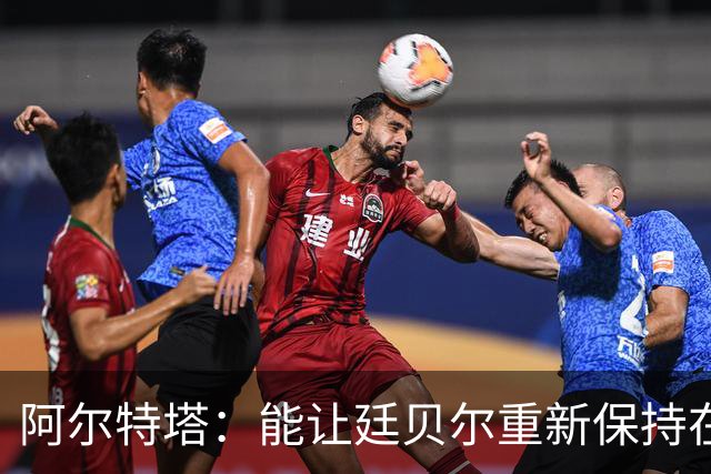 阿尔特塔：能让廷贝尔重新保持在极高水平的状态下真是太棒了