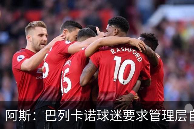 阿斯：巴列卡诺球迷要求管理层自我检讨，并对球迷作出真诚道歉